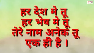  har desh me tu har bhesh me tu lyrics tukdoji maharaj