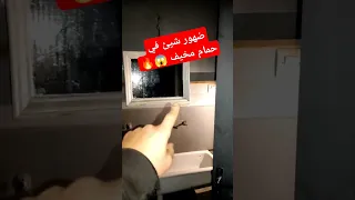 ضهور الجن داخل الحمام مسكون الجن الرعب الرعب الحقيقي جنية المغرب مغرب 