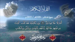 قراءة مميزه جدا بصوت رعـد بـن محمد الکـردي سورة فـاطر كاملة 