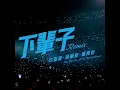 下輩子 Remix - Nine One One、OSN 、Patrick Brasca, 高爾宣OSN & Patrick Brasca