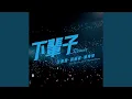 Download Lagu 下輩子 Remix