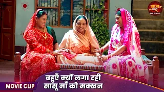 CID Bahu - Amrapali Dubey, Shweta Verma, Rambha Sahani - बहुएँ क्यों लगा रही सासू माँ को मक्खन