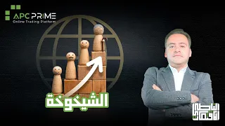 الشيخوخة  داء الاقتصاد القاتل  دندنها