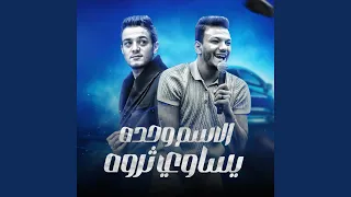 الاسم وحده يساوي ثروه   يا دنيا لفه وهرجعلك دندنها