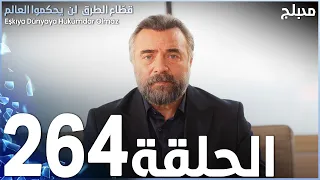 مسلسل قطاع الطرق الحلقة 264 مدبلج الموسم الثالث 