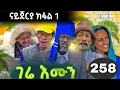Lagu GERE EMUN PART 258 | ገሬ እሙን ክፋል 258 #tigrignamovie #eritreanmovie #eritreancomedy