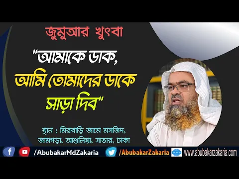 আমাকে ডাক, আমি তোমাদের ডাকে সাড়া দিব