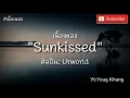 Sunkissed – Urworld [เนื้อเพลง]​