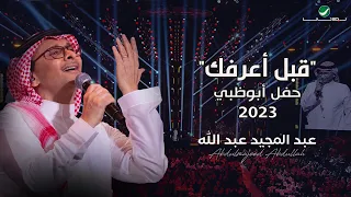 عبدالمجيد عبدالله قبل أعرفك حفل أبو ظبي 2023 