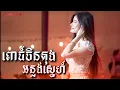 Download Lagu ពោធ៍ចិនតុងអន្លង់ស្នេហ៍ - Cover by Pichnie [ Live Band KUNLUN PUB ]