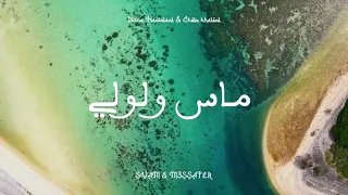                                            ماس و لولي                         دندنها