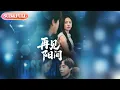 Download Lagu 【全集FULL】《再见阳间》| ENG SUB | 朱宸皓\u0026田苗苗#薄荷听书 #cdrama #latest  #热门短剧 #都市 #重生 #逆袭 #现代 #甜宠