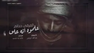  شيله  حزينه مؤثره  علموه انه على الفرقى حداني وليد بن دبسه      دندنها