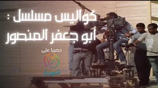 تصوير مسلسل ابو جعفر المنصور اسرار حصرية 