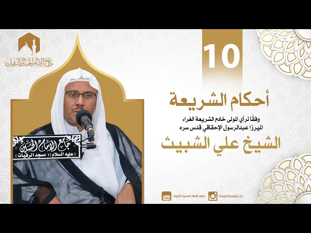 ⁣أحكام الطهارة 8 | الشيخ علي الشبيث