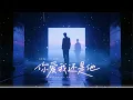 你爱我还是他｜R&B × Emo 改编｜当选择变成伤害｜深夜别一个人听