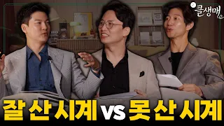 돈 아까운 시계 vs 돈값하는 시계, 시계에 N억 넘게 써본 유튜버들의 결론!