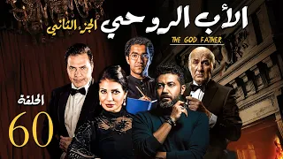 مسلسل الاب الروحي ج2 الحلقة الاخيرة The God Father Series Part2 