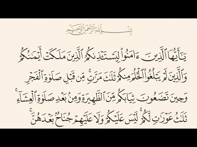 ⁣آيات الأحكام|شرح الآية:{ يَا أَيُّهَا الَّذِينَ آمَنُوا لِيَسْتَأْذِنكُمُ..} - السيد صباح شبر 