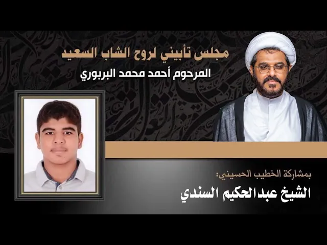 ⁣مأتم البربوري | تأبين المرحوم أحمد محمد البربوري | الشيخ عبدالحكيم السندي