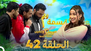 قسمة ونصيب الموسم 3 الحلقة 42 Qesma W Naseeb 