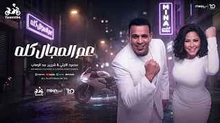 عم المجال كله   محمود الليثي  و شيرين عبد الوهاب   عم المجال كله   يبني أنا في الشغله دي عمها   دندنها
