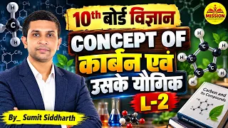 Bihar 10th Board 2027 | 10th Science Chapter 4: Carbon & Its Compounds (L-2) | Complete Concept