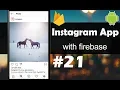 INSTAGRAM App with Firebase - Part 21