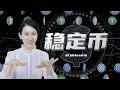 Download Lagu 一口气了解稳定币