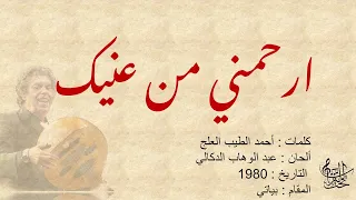 إرحني من عينك عبدالوهاب الدكالي مع الكلمات 