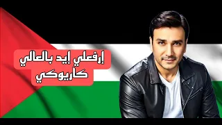 غزة كاريوكي بدون صوت المنشد 