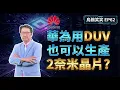 Lagu EP62 華為使用DUV就能生產2奈米晶片！台積電使用EUV才做得到吔～真的嗎？