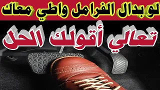 دواسة الفرامل تنزل للاسفل والفرامل ضعيفة   اليك الحل دندنها