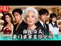 Lagu MutiSUB🔥想嫁豪门讨好婆婆，却错把真婆婆当穷人露出丑恶面目，身份曝光断送豪门梦！《出院当天，豪门婆婆震惊全场》