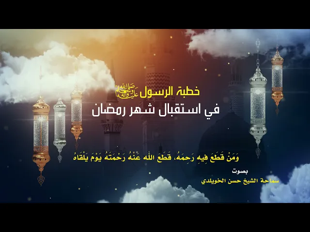 خطبة الرسول صلَّى الله عليه وآله وسلَّم في إستقبال شهر رمضان المبارك