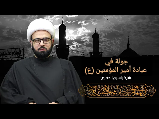 ⁣مباشر ( جولة في عبادة أمير المؤمنين ع ) الشيخ ياسين الجمري مجلس الدعيسي