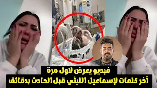 الحقيني ياشيماء أنا بموت فيديو يعرض لأول مرة لآخر كلمات إسماعيل الليثي قبل الحادث ودخوله في غيبوبه 