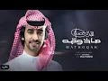 ما ذوقه - اقول اني بشوفك فـ المنام - فهد بن فصلا ( بطيء ) 2023