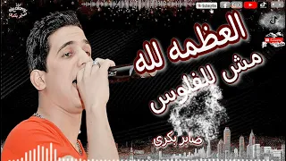 النجم صابر بكرى اقوى موال حظ العظمه لله مش للفلوس 2023 باسط مصر صابر بكرى حظ تريند 