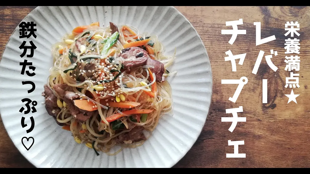 筋トレ女子飯♡栄養満点!レバーチャプチェ【高たんぱく・低脂質】