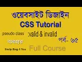 html and css bangla tutorial full course for beginners use valid invalid pseduo class
