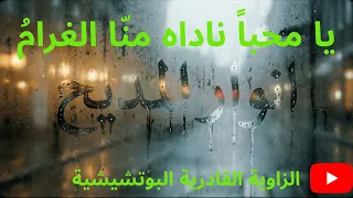 يا محبا  ناداه من ا الغرام   الطريقة القادرية البودشيشية  البوتشيشية دندنها
