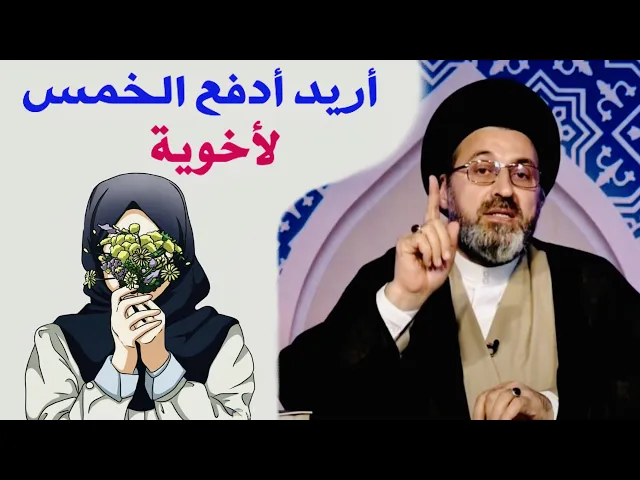 ⁣متصلة: أريد أدفع الخمس لأخوية، يصير ؟ | السيد رشيد الحسيني
