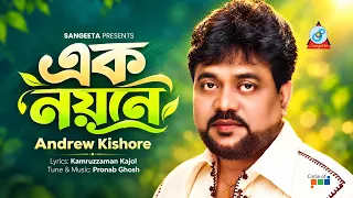 Ek Noyone | Andrew Kishore | এক নয়নে | Bangla Sad Song | Sangeeta