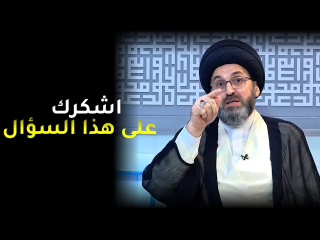 افضل سؤال يطرح بالبرنامج ! | السيد رشيد الحسيني