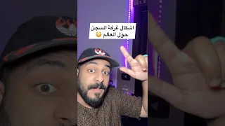 اشكال غرف السجن حول العالم    معلومات  معلومات وحقائق  معلومات عامة  تعلم  سجن دندنها