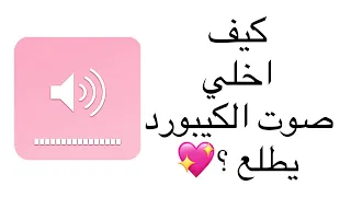 كيف اخلي صوت الكيبورد يطلع صوت اللمس على الشاشة 