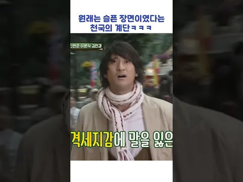 원래는 슬픈 장면이였다는 천국의 계단ㅋㅋㅋ #shorts #아는형님