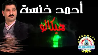 أحمد خنسة  هيكالو دندنها