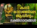 Download Lagu കന്നിമാസത്തിലെ ആയില്യം ഭക്തിഗാനങ്ങൾ | Kannimasam Ayilyam 2025 | Nagaraja Devotional Songs Malayalam